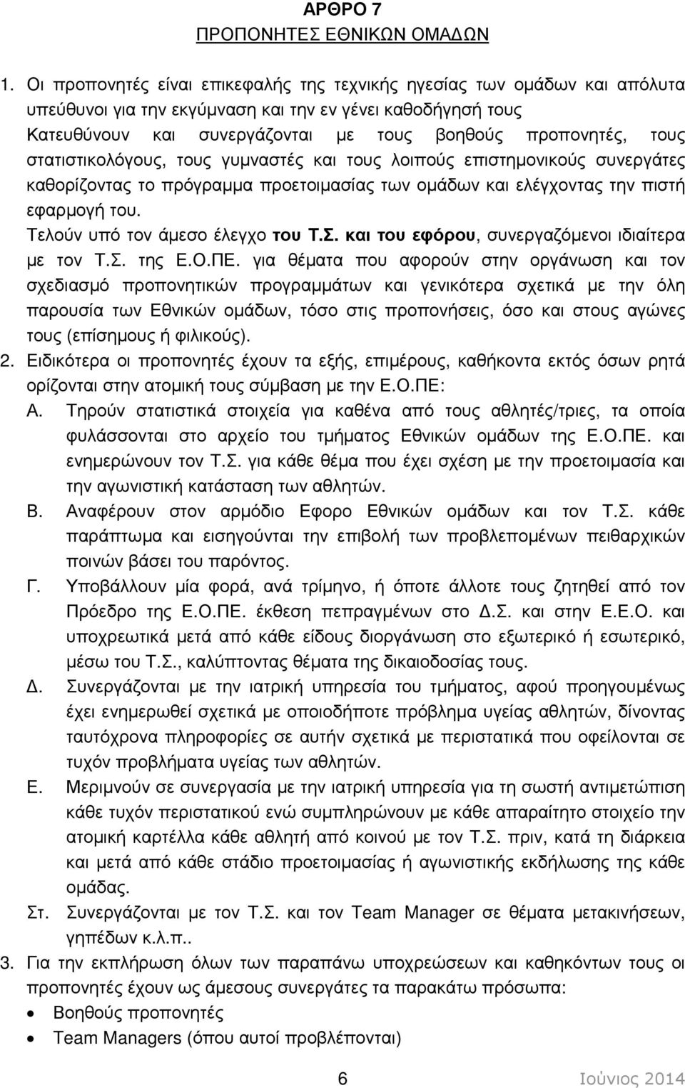 στατιστικολόγους, τους γυµναστές και τους λοιπούς επιστηµονικούς συνεργάτες καθορίζοντας το πρόγραµµα προετοιµασίας των οµάδων και ελέγχοντας την πιστή εφαρµογή του. Τελούν υπό τον άµεσο έλεγχο του Τ.