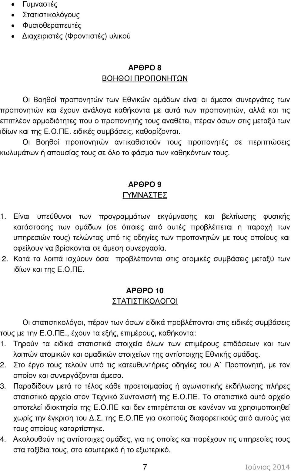 Οι Βοηθοί προπονητών αντικαθιστούν τους προπονητές σε περιπτώσεις κωλυµάτων ή απουσίας τους σε όλο το φάσµα των καθηκόντων τους. ΑΡΘΡΟ 9 ΓΥΜΝΑΣΤΕΣ 1.