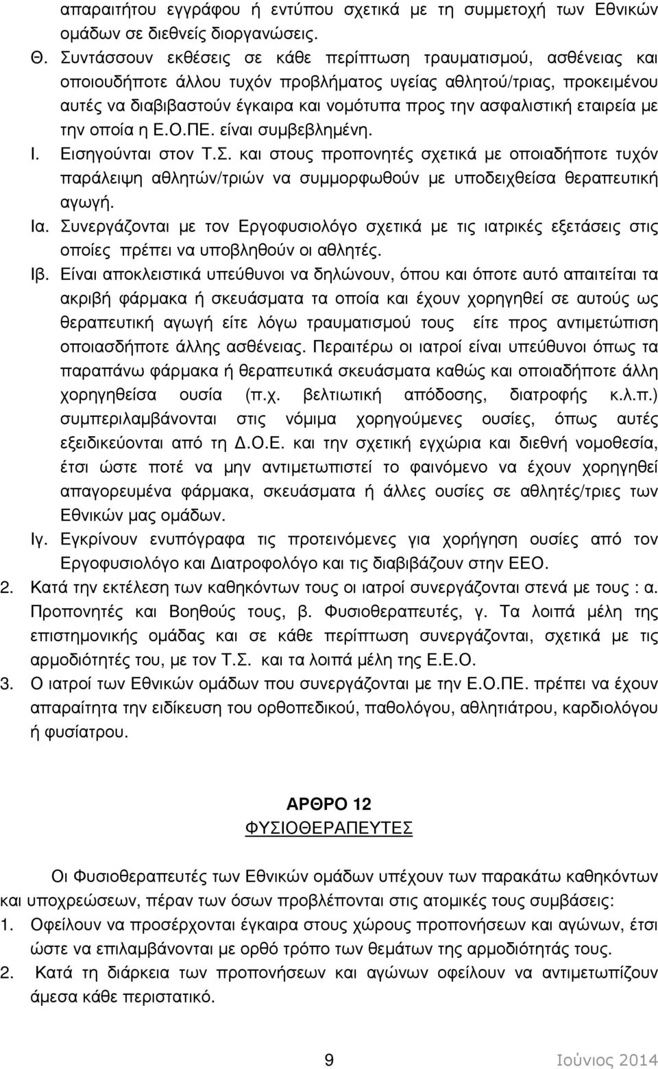 ασφαλιστική εταιρεία µε την οποία η Ε.Ο.ΠΕ. είναι συµβεβληµένη. Ι. Εισηγούνται στον Τ.Σ.