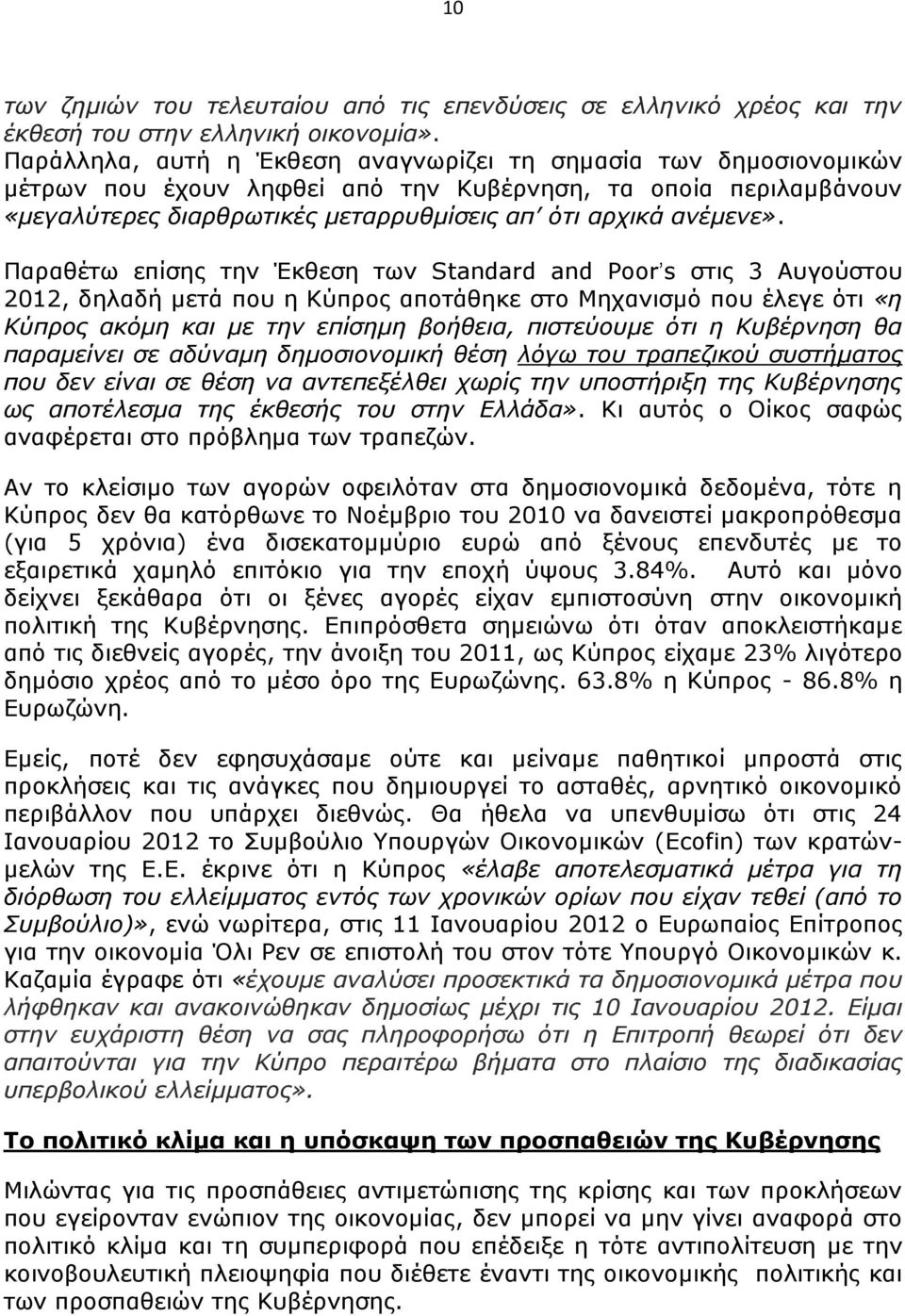 Παραθέτω επίσης την Έκθεση των Standard and Poor s στις 3 Αυγούστου 2012, δηλαδή μετά που η Κύπρος αποτάθηκε στο Μηχανισμό που έλεγε ότι «η Κύπρος ακόμη και με την επίσημη βοήθεια, πιστεύουμε ότι η