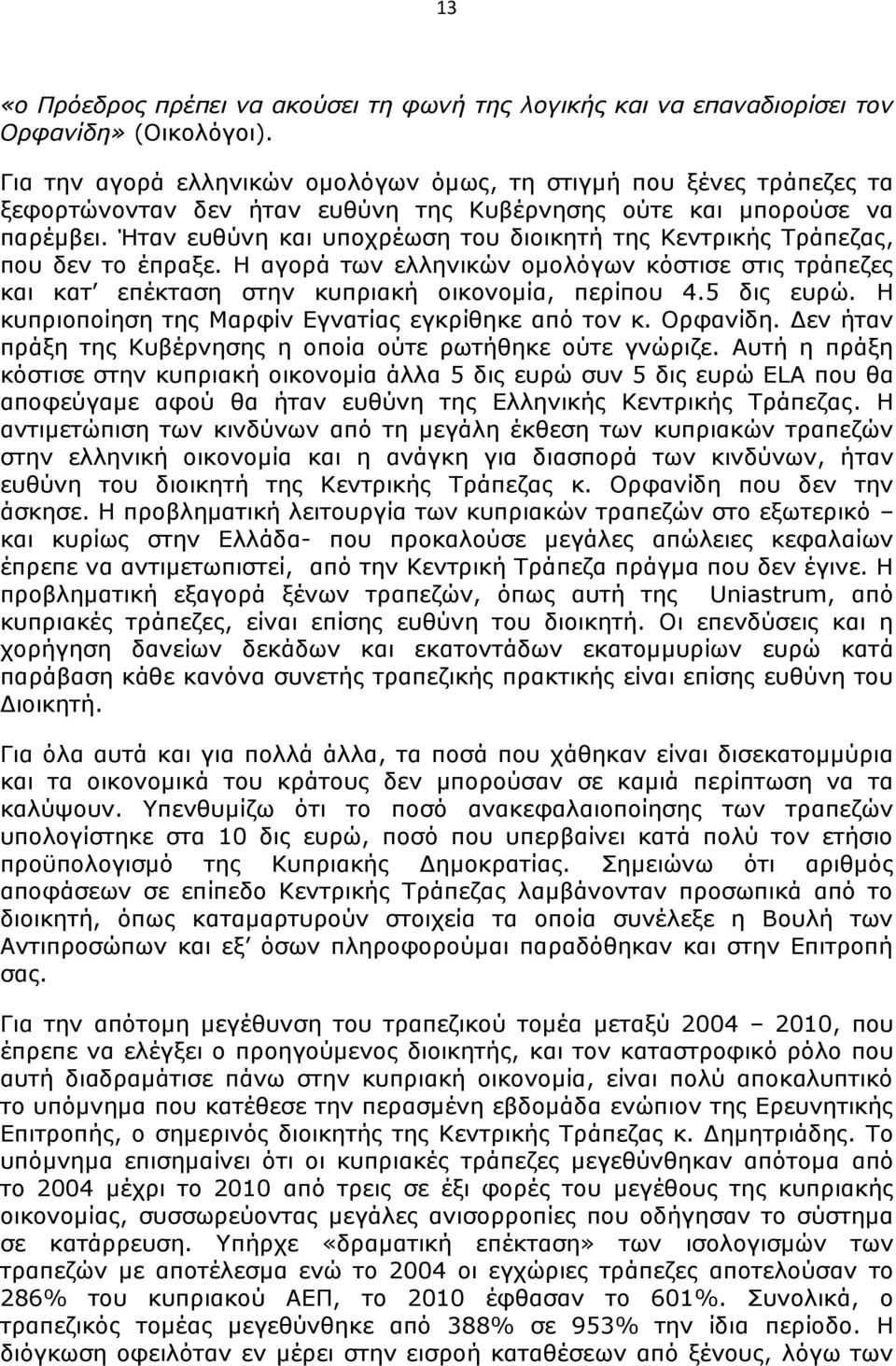 Ήταν ευθύνη και υποχρέωση του διοικητή της Κεντρικής Τράπεζας, που δεν το έπραξε. Η αγορά των ελληνικών ομολόγων κόστισε στις τράπεζες και κατ επέκταση στην κυπριακή οικονομία, περίπου 4.5 δις ευρώ.