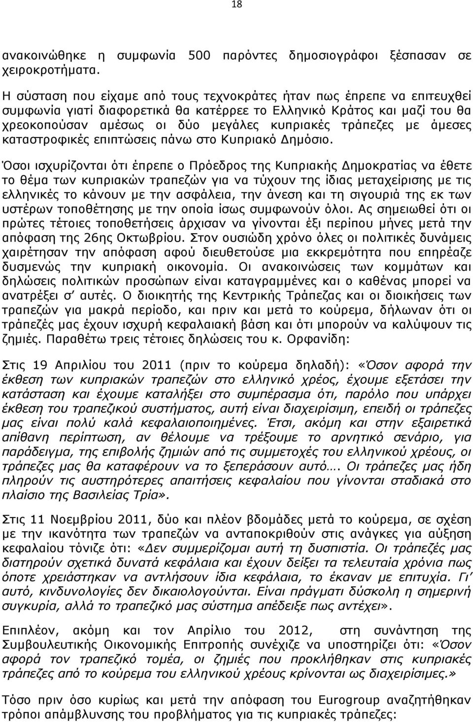 με άμεσες καταστροφικές επιπτώσεις πάνω στο Κυπριακό Δημόσιο.
