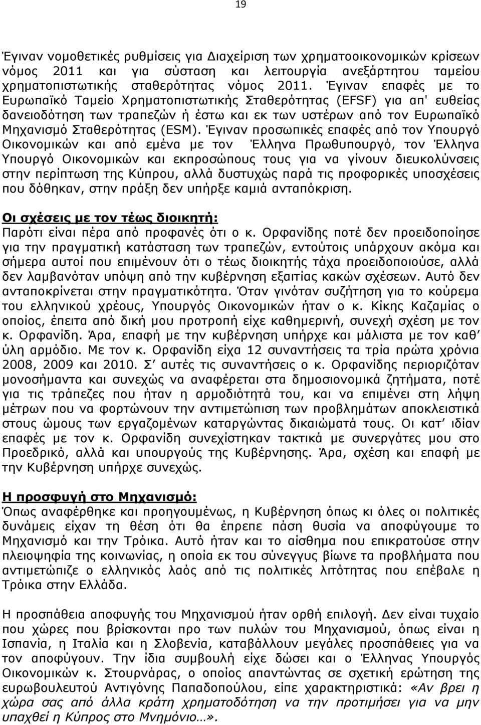 Έγιναν προσωπικές επαφές από τον Υπουργό Οικονομικών και από εμένα με τον Έλληνα Πρωθυπουργό, τον Έλληνα Υπουργό Οικονομικών και εκπροσώπους τους για να γίνουν διευκολύνσεις στην περίπτωση της
