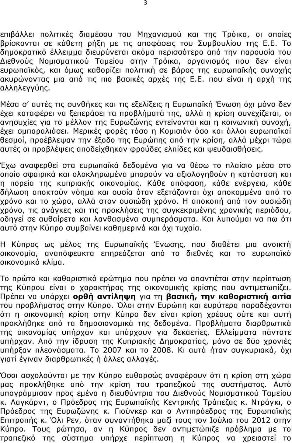ευρωπαϊκής συνοχής ακυρώνοντας μια από τις πιο βασικές αρχές της Ε.Ε. που είναι η αρχή της αλληλεγγύης.
