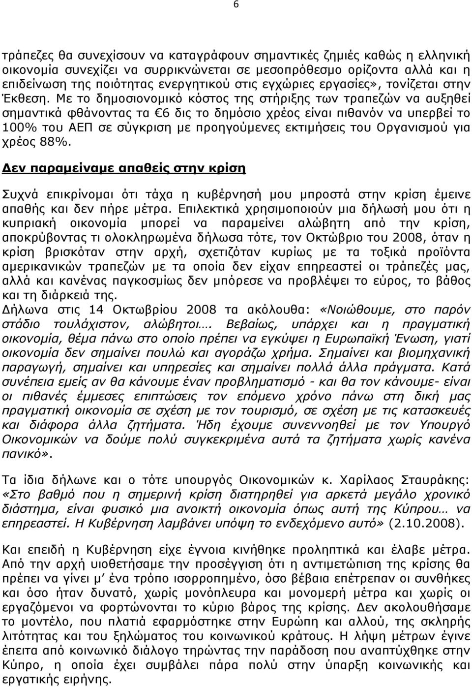 Με το δημοσιονομικό κόστος της στήριξης των τραπεζών να αυξηθεί σημαντικά φθάνοντας τα 6 δις το δημόσιο χρέος είναι πιθανόν να υπερβεί το 100% του ΑΕΠ σε σύγκριση με προηγούμενες εκτιμήσεις του