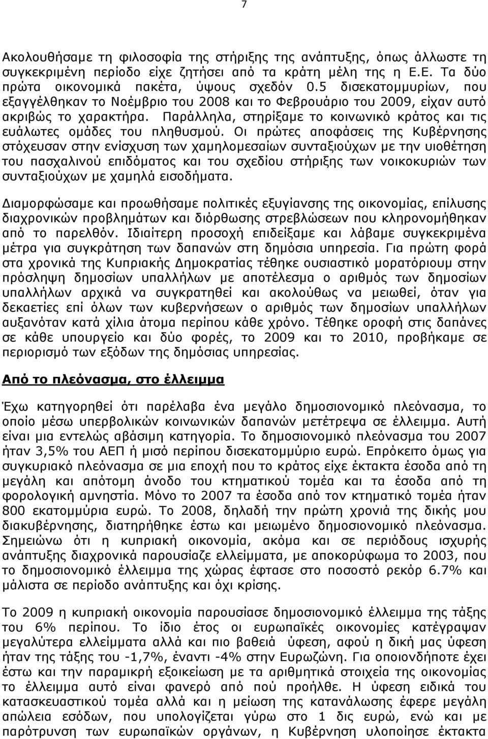 Οι πρώτες αποφάσεις της Κυβέρνησης στόχευσαν στην ενίσχυση των χαμηλομεσαίων συνταξιούχων με την υιοθέτηση του πασχαλινού επιδόματος και του σχεδίου στήριξης των νοικοκυριών των συνταξιούχων με