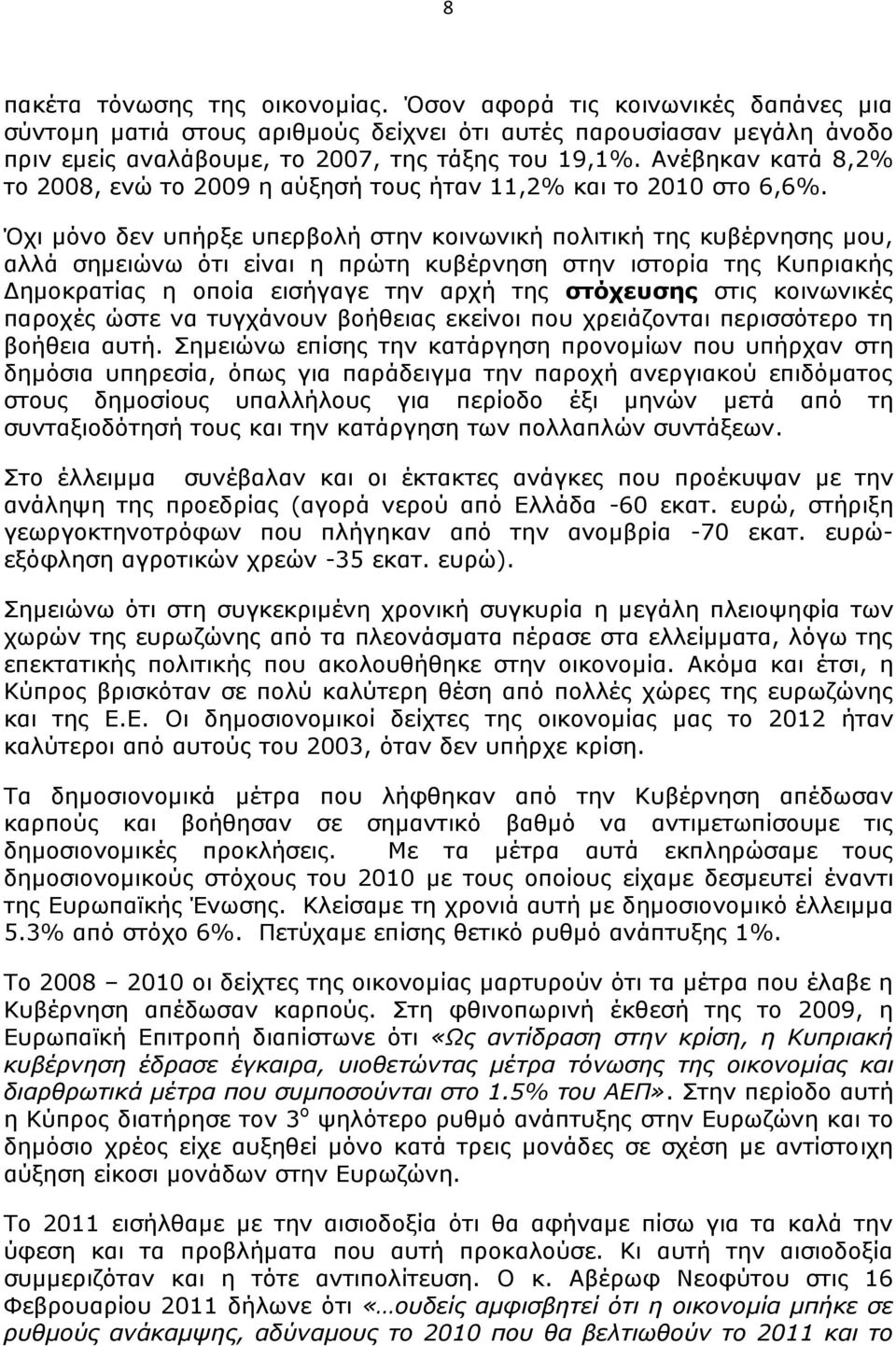Όχι μόνο δεν υπήρξε υπερβολή στην κοινωνική πολιτική της κυβέρνησης μου, αλλά σημειώνω ότι είναι η πρώτη κυβέρνηση στην ιστορία της Κυπριακής Δημοκρατίας η οποία εισήγαγε την αρχή της στόχευσης στις