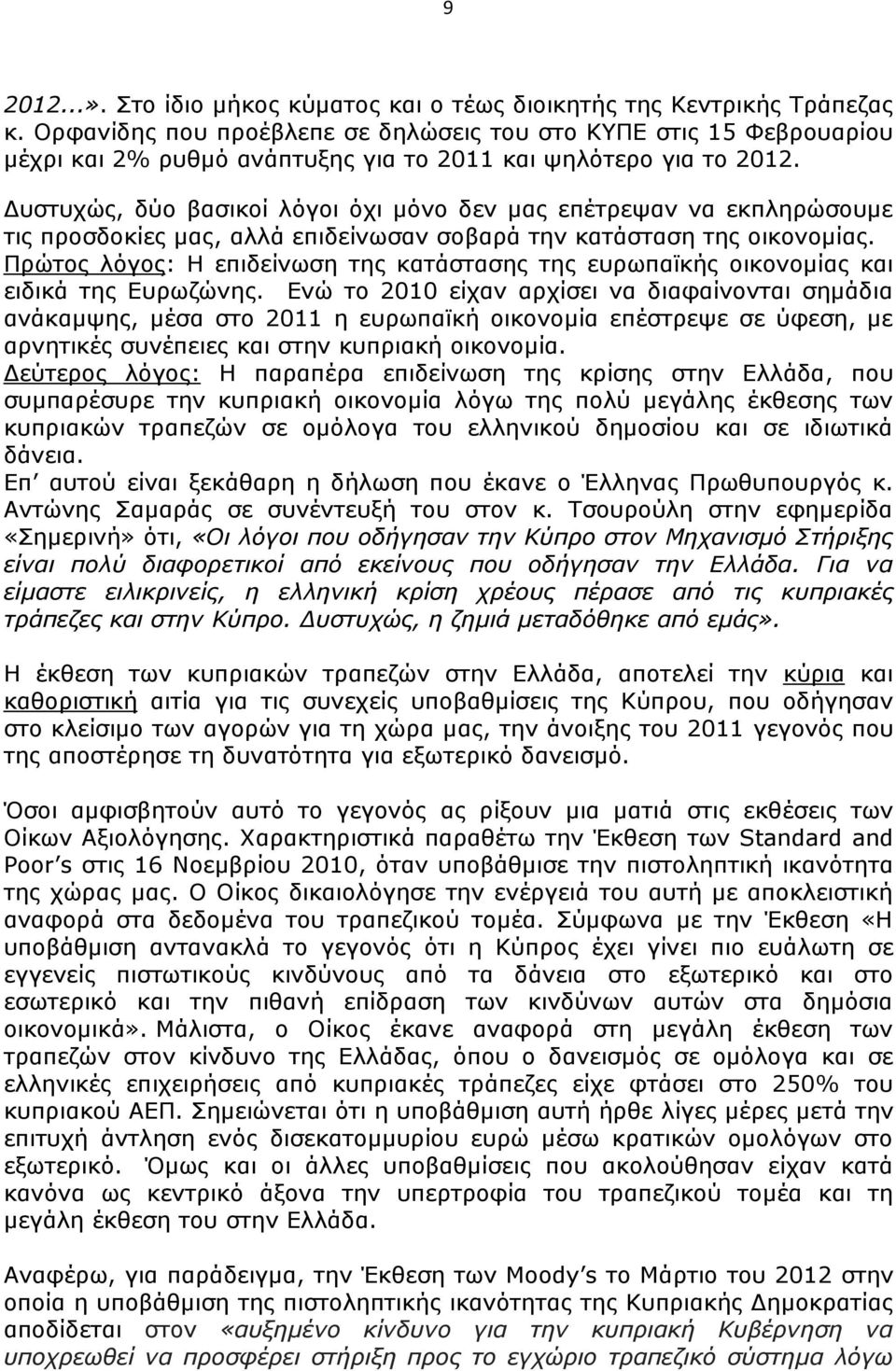 Δυστυχώς, δύο βασικοί λόγοι όχι μόνο δεν μας επέτρεψαν να εκπληρώσουμε τις προσδοκίες μας, αλλά επιδείνωσαν σοβαρά την κατάσταση της οικονομίας.