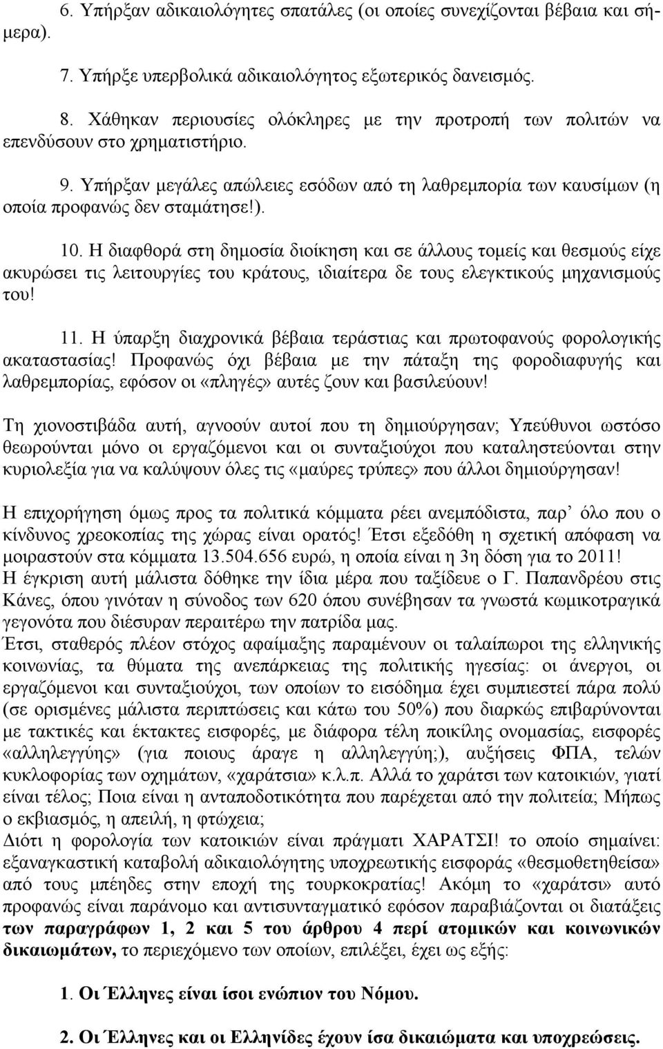 Η διαφθορά στη δημοσία διοίκηση και σε άλλους τομείς και θεσμούς είχε ακυρώσει τις λειτουργίες του κράτους, ιδιαίτερα δε τους ελεγκτικούς μηχανισμούς του! 11.