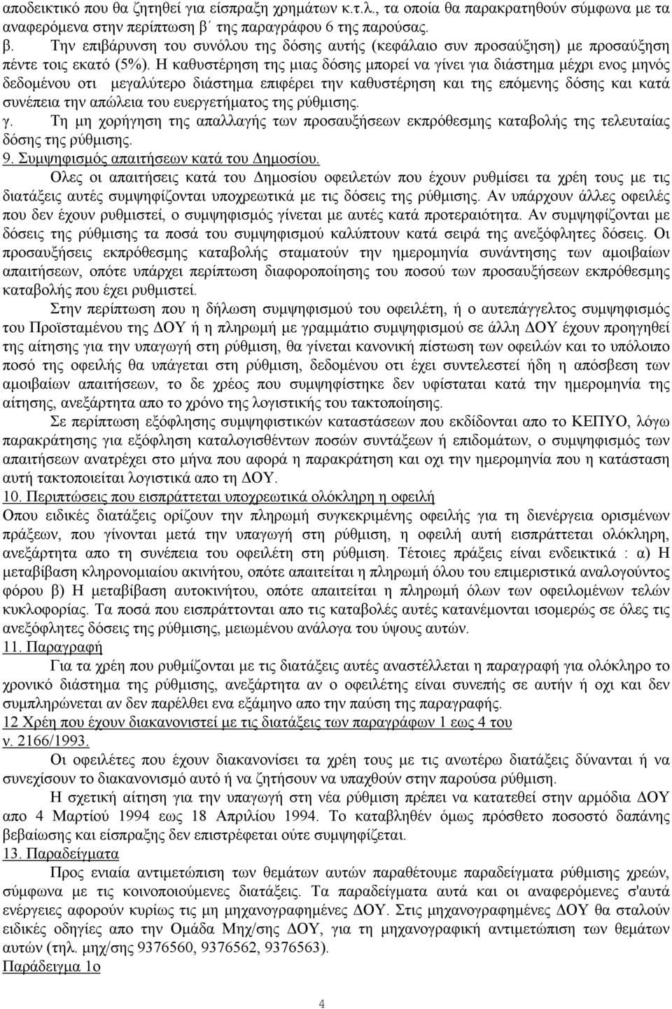 Η καθυστέρηση της μιας δόσης μπορεί να γίνει για διάστημα μέχρι ενος μηνός δεδομένου οτι μεγαλύτερο διάστημα επιφέρει την καθυστέρηση και της επόμενης δόσης και κατά συνέπεια την απώλεια του
