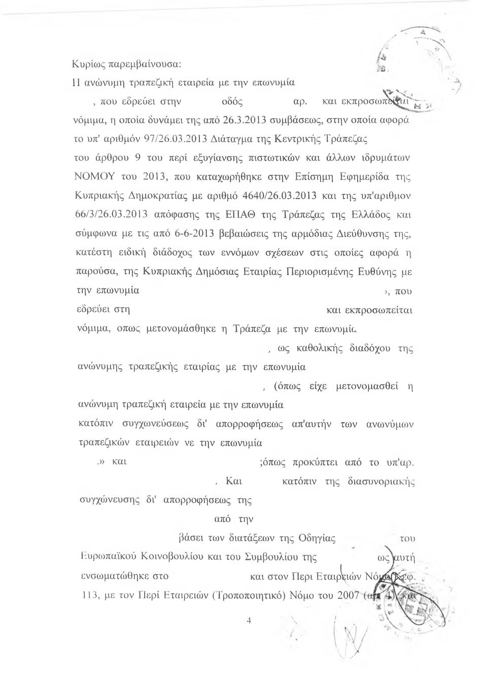 2013 Διάταγμα της Κεντρικής Τράπεζας του άρθρου 9 του περί εξυγίανσης πιστωτικών και άλλων ιδρυμάτων ΝΟΜΟΥ του 2013, που καταχωρήθηκε στην Επίσημη Εφημερίδα της Κυπριακής Δημοκρατίας με αριθμό