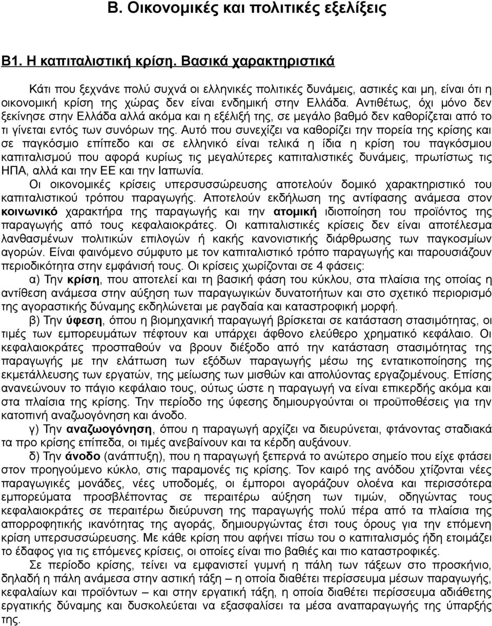 Αντιθέτως, όχι μόνο δεν ξεκίνησε στην Ελλάδα αλλά ακόμα και η εξέλιξή της, σε μεγάλο βαθμό δεν καθορίζεται από το τι γίνεται εντός των συνόρων της.