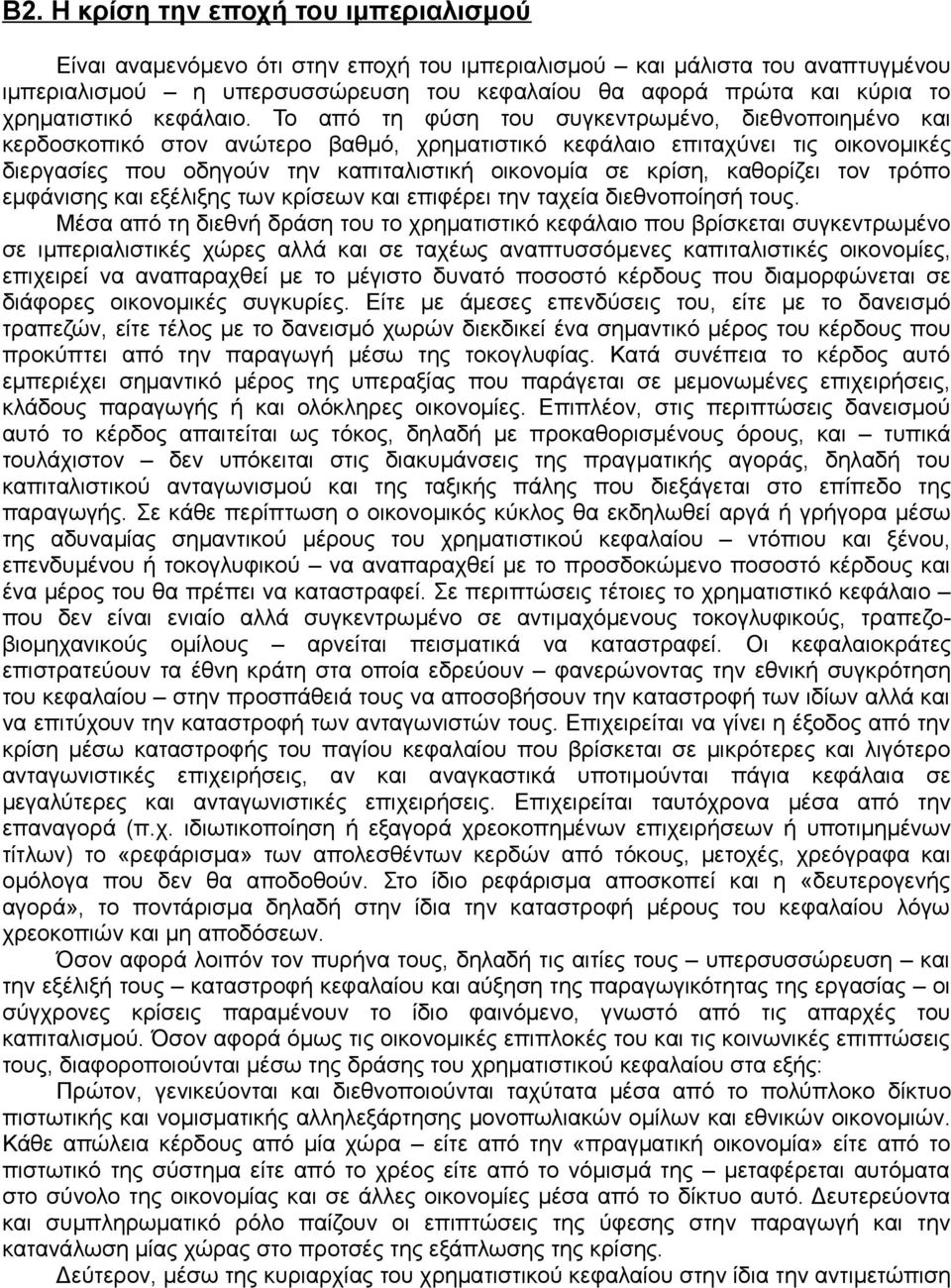 Το από τη φύση του συγκεντρωμένο, διεθνοποιημένο και κερδοσκοπικό στον ανώτερο βαθμό, χρηματιστικό κεφάλαιο επιταχύνει τις οικονομικές διεργασίες που οδηγούν την καπιταλιστική οικονομία σε κρίση,