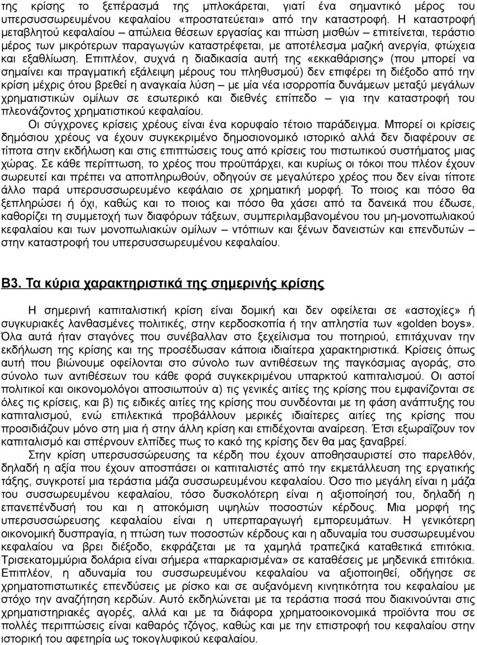 Επιπλέον, συχνά η διαδικασία αυτή της «εκκαθάρισης» (που μπορεί να σημαίνει και πραγματική εξάλειψη μέρους του πληθυσμού) δεν επιφέρει τη διέξοδο από την κρίση μέχρις ότου βρεθεί η αναγκαία λύση με