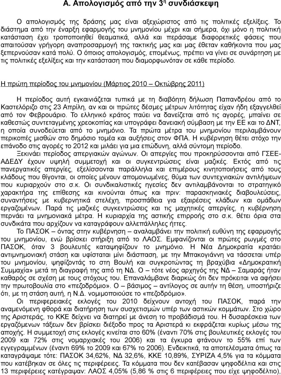 αναπροσαρμογή της τακτικής μας και μας έθεταν καθήκοντα που μας ξεπερνούσαν κατά πολύ.