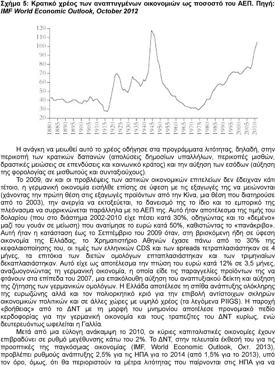 μισθών, δραστικές μειώσεις σε επενδύσεις και κοινωνικό κράτος) και την αύξηση των εσόδων (αύξηση της φορολογίας σε μισθωτούς και συνταξιούχους).