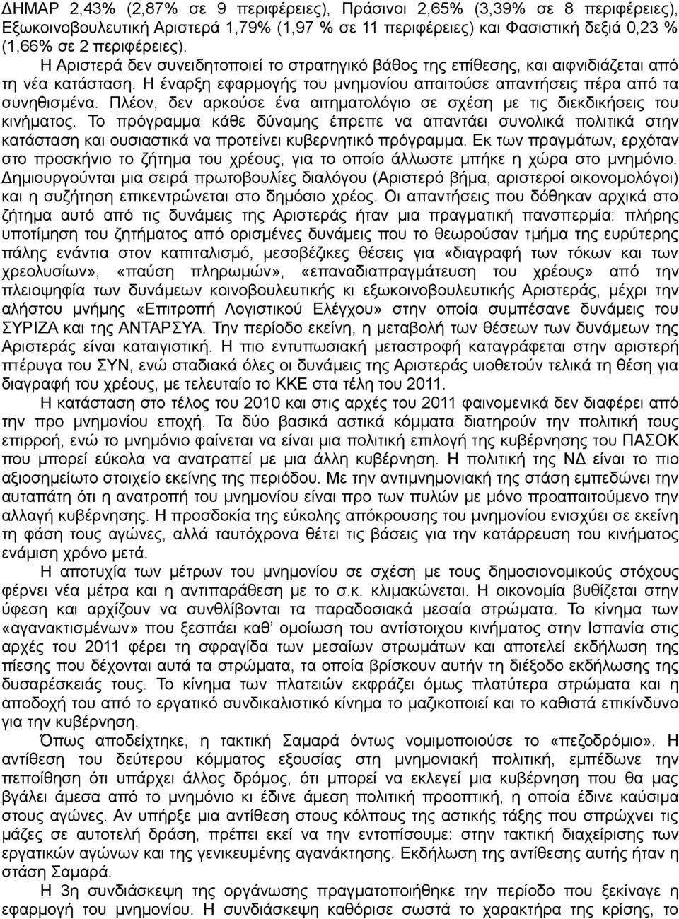 Πλέον, δεν αρκούσε ένα αιτηματολόγιο σε σχέση με τις διεκδικήσεις του κινήματος.