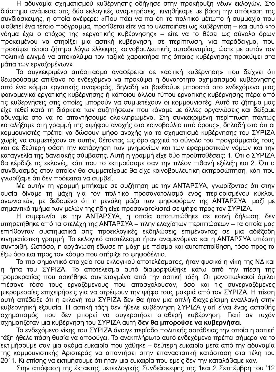 πρόγραμμα, προτίθεται είτε να το υλοποιήσει ως κυβέρνηση και αυτό «το νόημα έχει ο στόχος της «εργατικής κυβέρνησης» είτε να το θέσει ως σύνολο όρων προκειμένου να στηρίξει μια αστική κυβέρνηση, σε