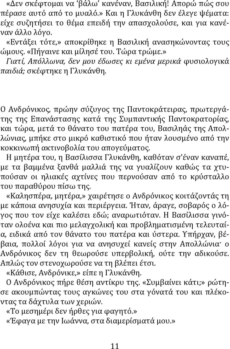 Ο Ανδρόνικος, πρώην σύζυγος της Παντοκράτειρας, πρωτεργάτης της Επανάστασης κατά της Συμπαντικής Παντοκρατορίας, και τώρα, μετά το θάνατο του πατέρα του, Βασιληάς της Απολλώνιας, μπήκε στο μικρό