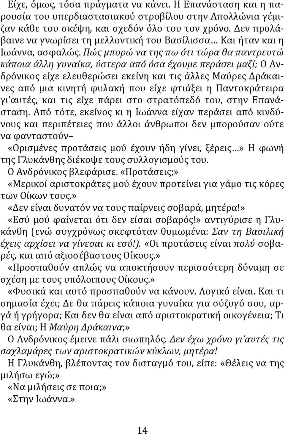 Πώς μπορώ να της πω ότι τώρα θα παντρευτώ κάποια άλλη γυναίκα, ύστερα από όσα έχουμε περάσει μαζί; Ο Ανδρόνικος είχε ελευθερώσει εκείνη και τις άλλες Μαύρες Δράκαινες από μια κινητή φυλακή που είχε