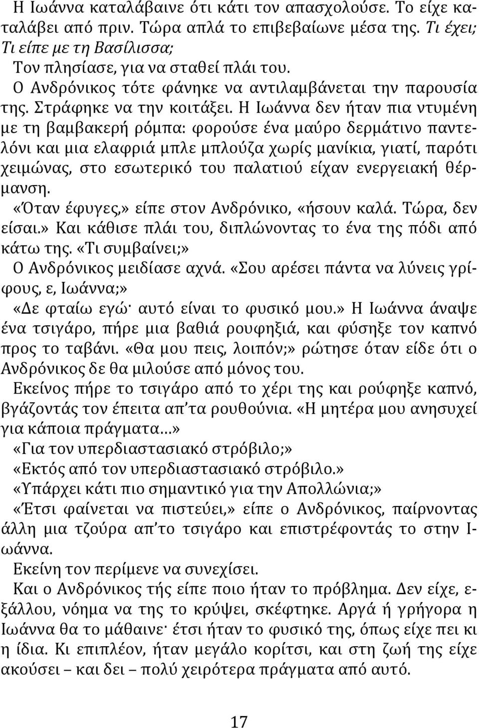 Η Ιωάννα δεν ήταν πια ντυμένη με τη βαμβακερή ρόμπα: φορούσε ένα μαύρο δερμάτινο παντελόνι και μια ελαφριά μπλε μπλούζα χωρίς μανίκια, γιατί, παρότι χειμώνας, στο εσωτερικό του παλατιού είχαν