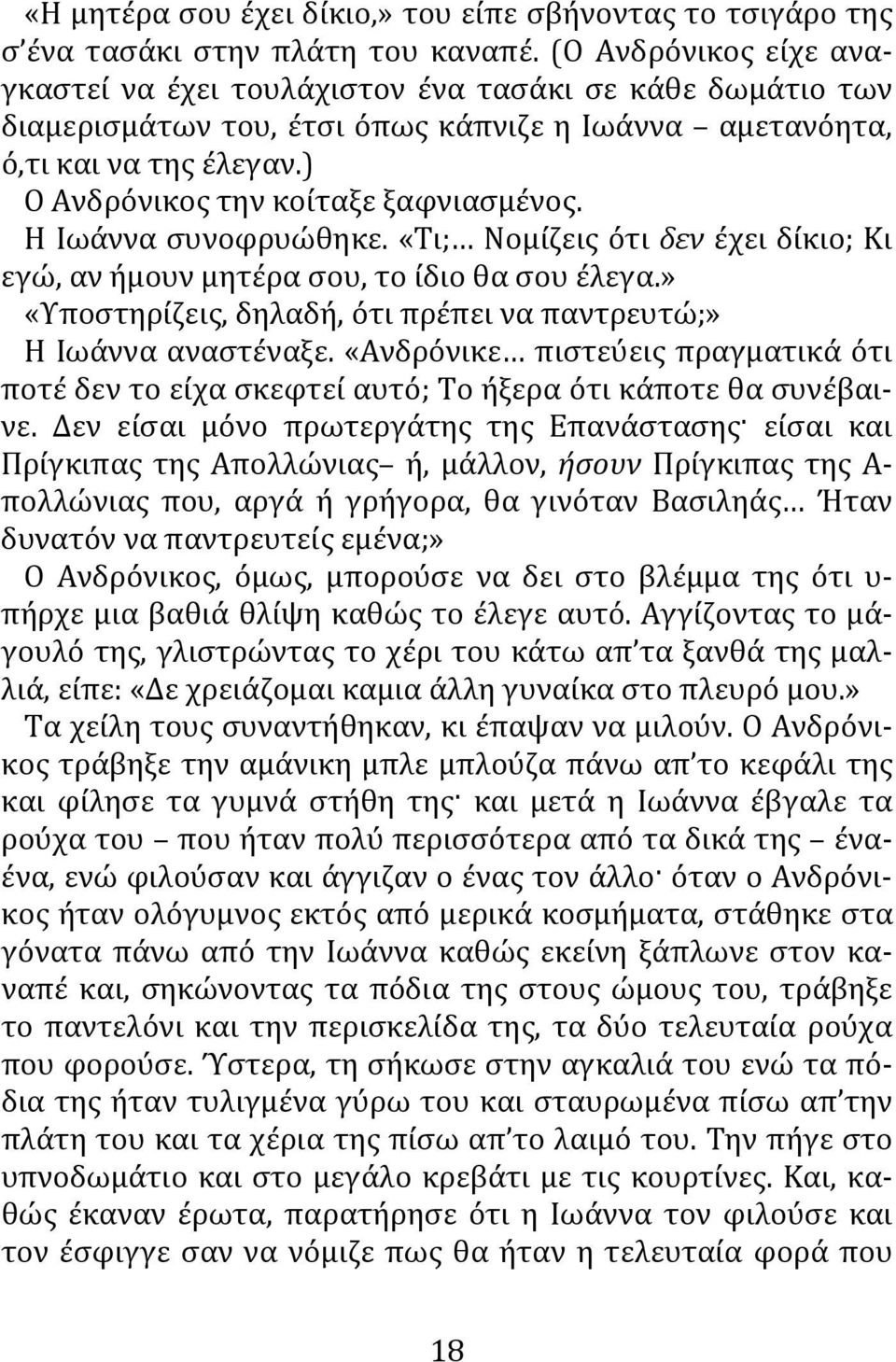 ) Ο Ανδρόνικος την κοίταξε ξαφνιασμένος. Η Ιωάννα συνοφρυώθηκε. «Τι; Νομίζεις ότι δεν έχει δίκιο; Κι εγώ, αν ήμουν μητέρα σου, το ίδιο θα σου έλεγα.