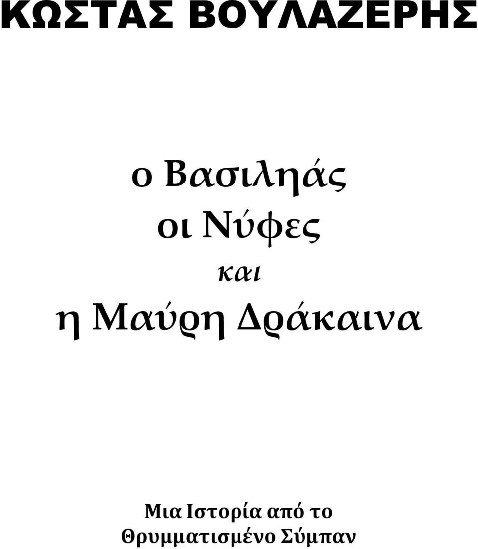 Μαύρη Δράκαινα Μια