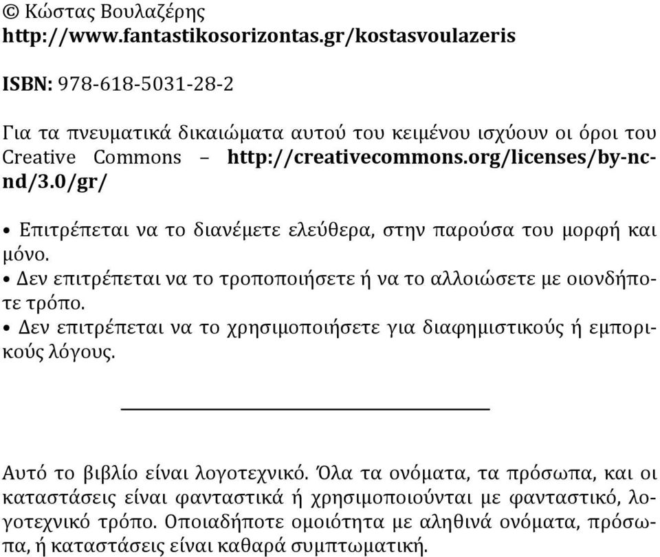 0/gr/ Επιτρέπεται να το διανέμετε ελεύθερα, στην παρούσα του μορφή και μόνο. Δεν επιτρέπεται να το τροποποιήσετε ή να το αλλοιώσετε με οιονδήποτε τρόπο.