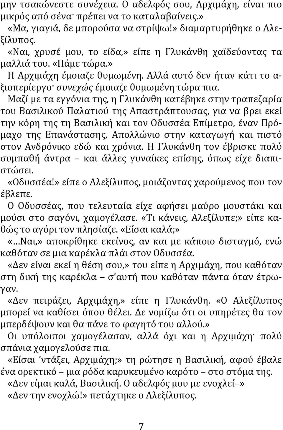 Μαζί με τα εγγόνια της, η Γλυκάνθη κατέβηκε στην τραπεζαρία του Βασιλικού Παλατιού της Απαστράπτουσας, για να βρει εκεί την κόρη της τη Βασιλική και τον Οδυσσέα Επίμετρο, έναν Πρόμαχο της