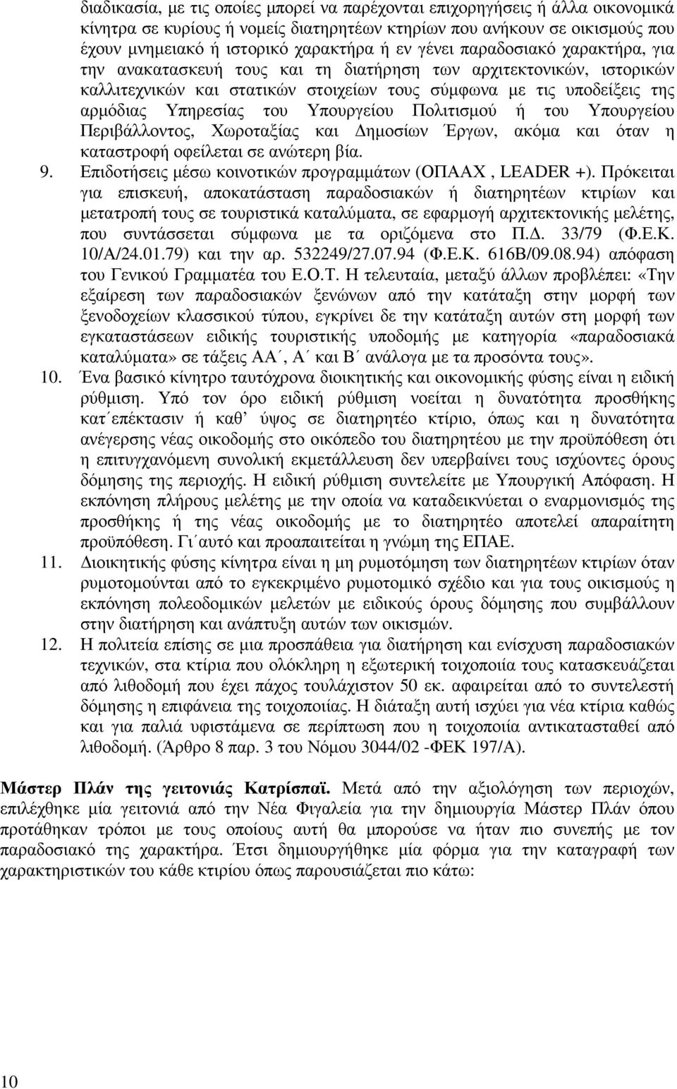 Υπουργείου Πολιτισµού ή του Υπουργείου Περιβάλλοντος, Χωροταξίας και ηµοσίων Έργων, ακόµα και όταν η καταστροφή οφείλεται σε ανώτερη βία. 9. Επιδοτήσεις µέσω κοινοτικών προγραµµάτων (ΟΠΑΑΧ, LEADER +).