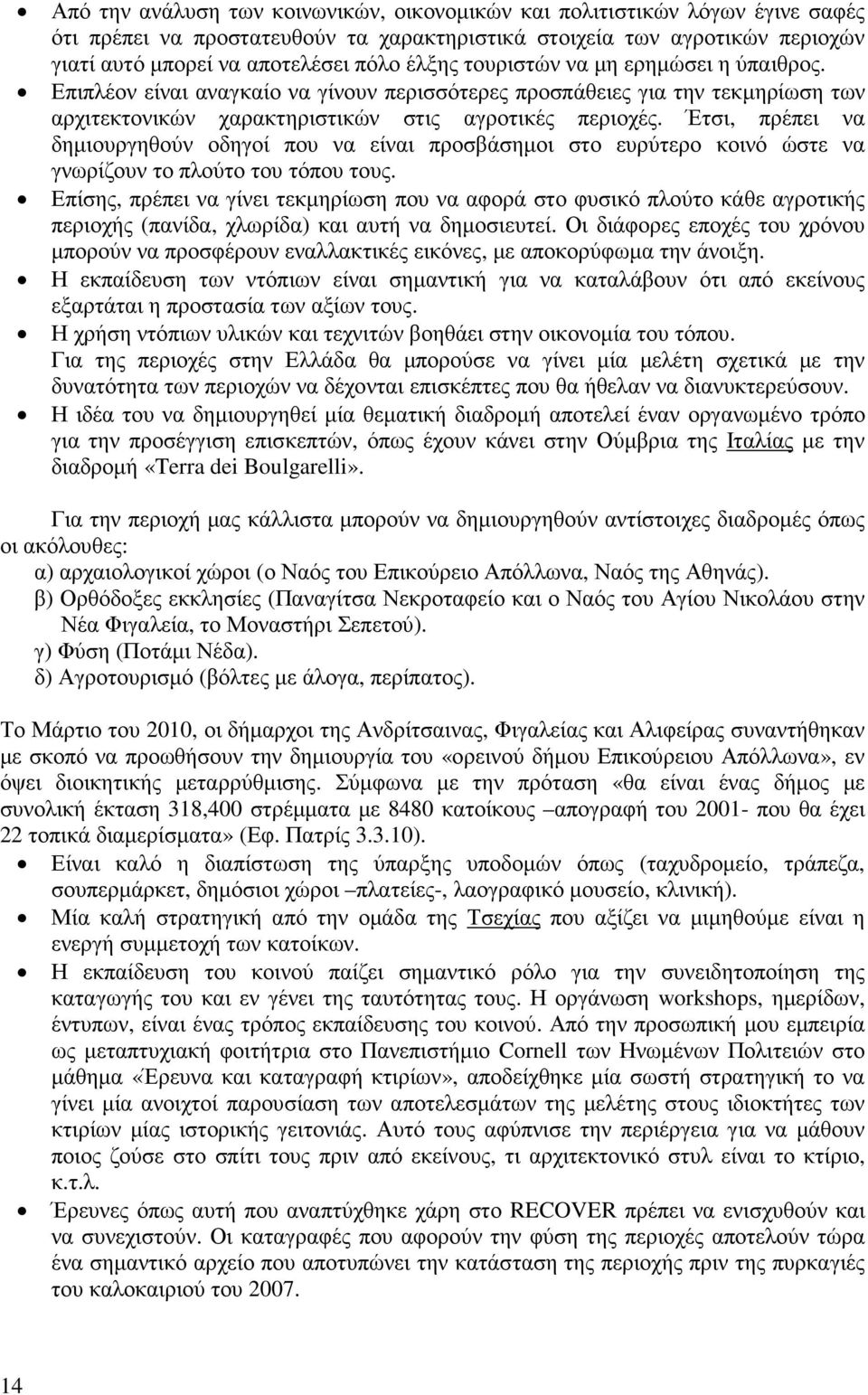 Έτσι, πρέπει να δηµιουργηθούν οδηγοί που να είναι προσβάσηµοι στο ευρύτερο κοινό ώστε να γνωρίζουν το πλούτο του τόπου τους.