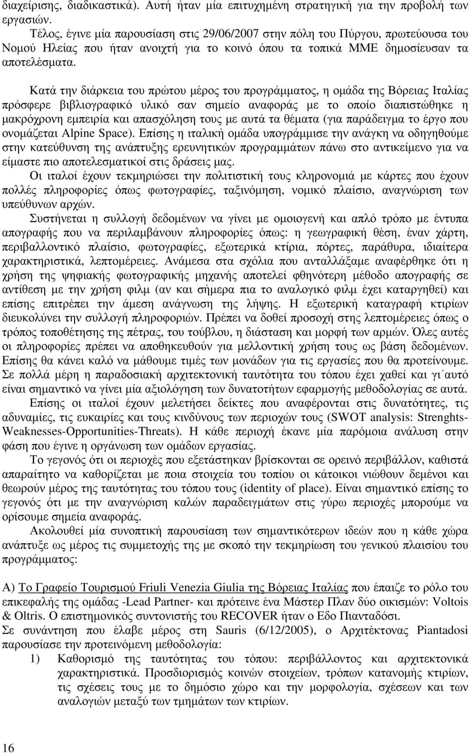 Κατά την διάρκεια του πρώτου µέρος του προγράµµατος, η οµάδα της Βόρειας Ιταλίας πρόσφερε βιβλιογραφικό υλικό σαν σηµείο αναφοράς µε το οποίο διαπιστώθηκε η µακρόχρονη εµπειρία και απασχόληση τους µε