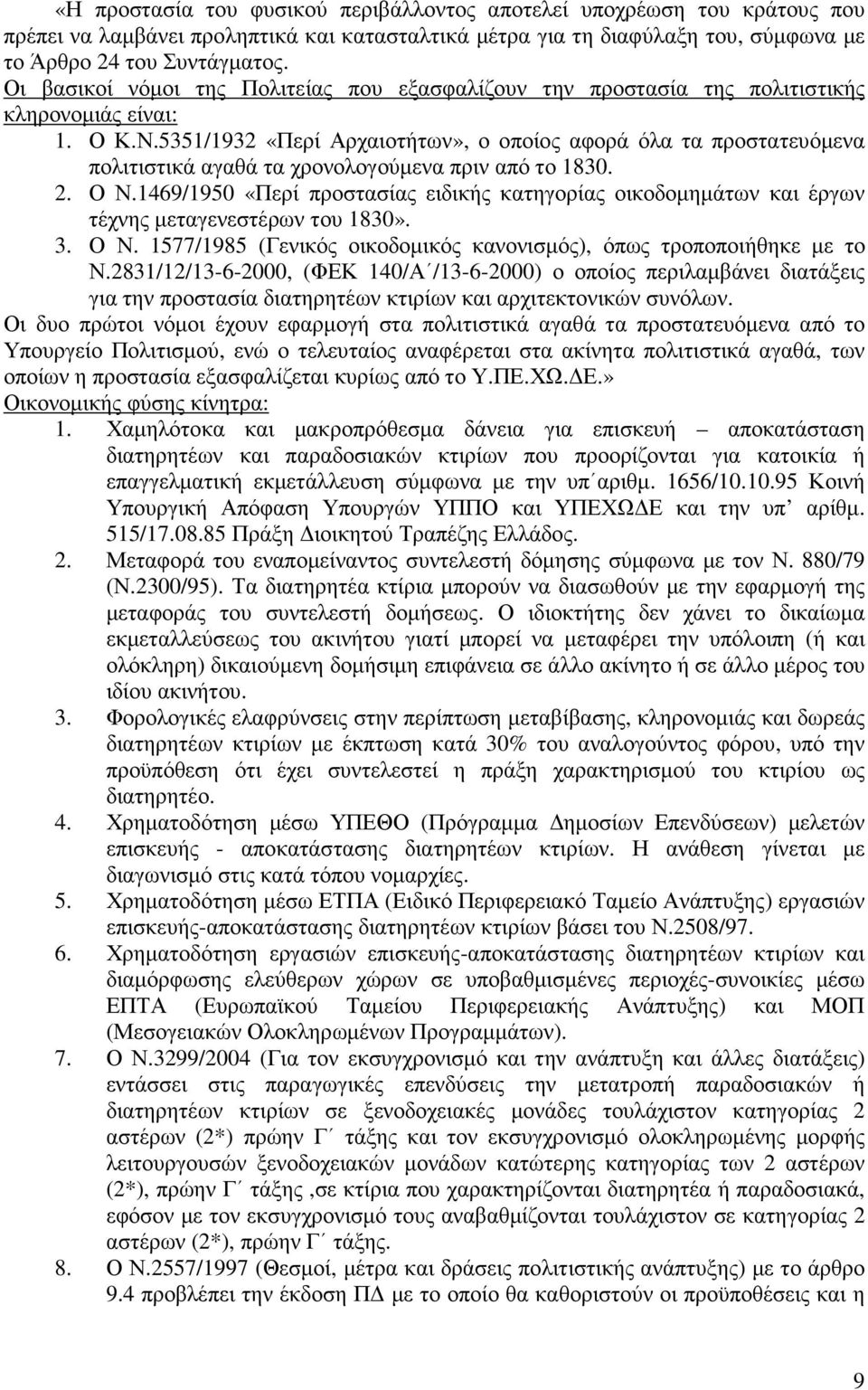 5351/1932 «Περί Αρχαιοτήτων», ο οποίος αφορά όλα τα προστατευόµενα πολιτιστικά αγαθά τα χρονολογούµενα πριν από το 1830. 2. Ο Ν.