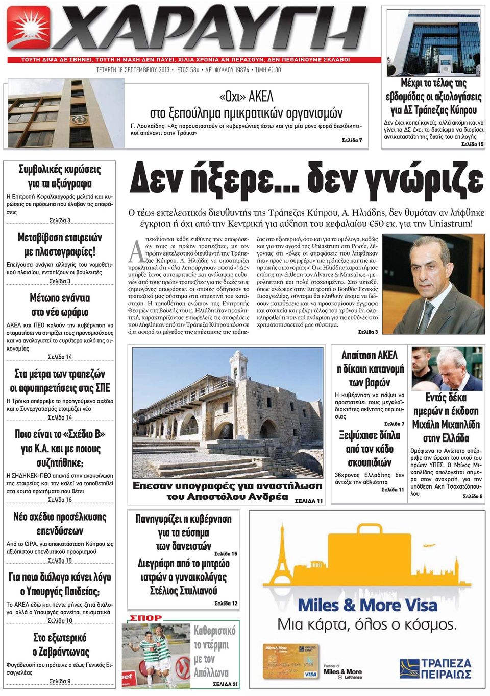 Λουκαΐδης: «Ας παρουσιαστούν οι κυβερνώντες έστω και για μία μόνο φορά διεκδικητικοί απέναντι στην Τρόικα» Σελίδα 7 Μέχρι το τέλος της εβδομάδας οι αξιολογήσεις για ΔΣ Τράπεζας Κύπρου Δεν έχει κοπεί