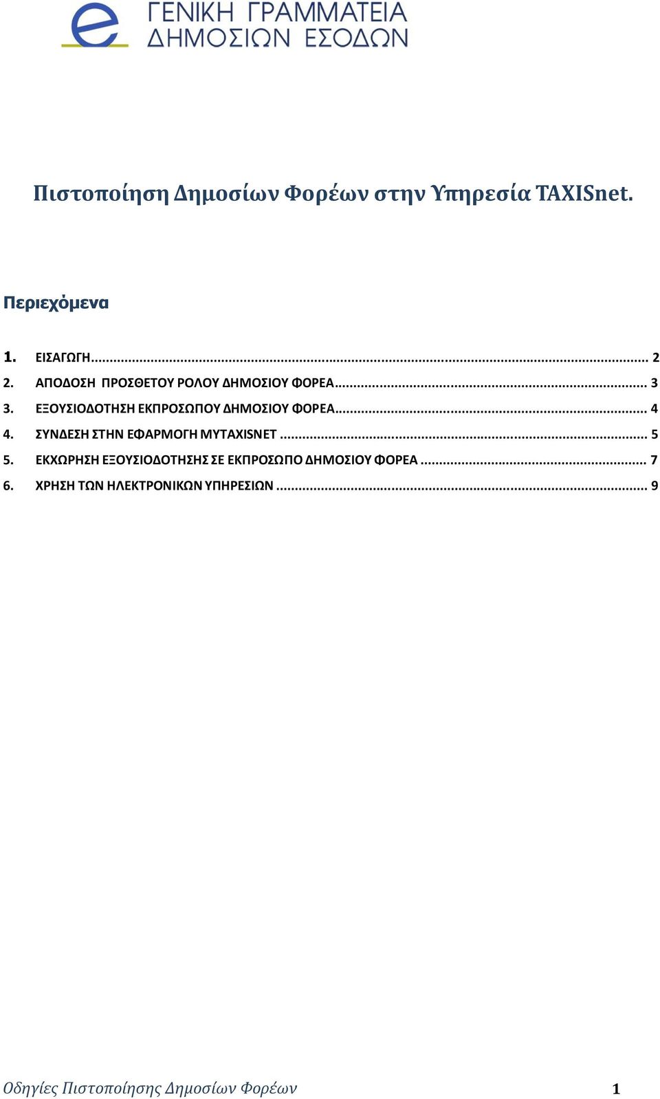.. 4 4. ΣΥΝΔΕΣΗ ΣΤΗΝ ΕΦΑΡΜΟΓΗ MYTAXISNET... 5 5.