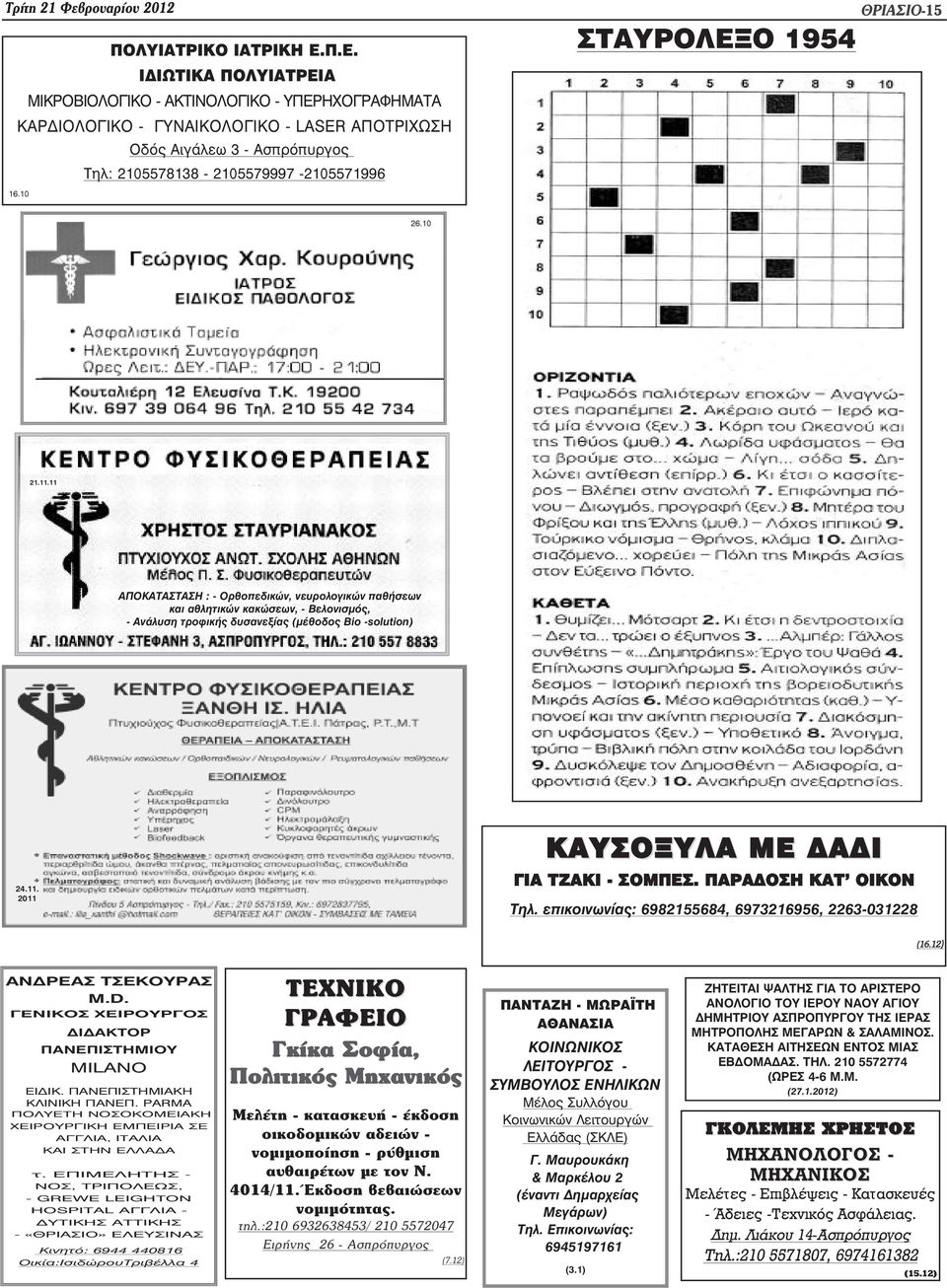 10 ΣΤΑΥΡΟΛΕΞΟ 1954 ÈÑÉÁÓÉÏ-15 26.10 21.11.11 ΑΠΟΚΑΤΑΣΤΑΣΗ : - Ορθοπεδικών, νευρολογικών παθήσεων και αθλητικών κακώσεων, - Βελονισµός, - Ανάλυση τροφικής δυσανεξίας (µέθοδος Bio -solution) 24.11. 2011 ΚΑΥΣΟΞΥΛΑ ΜΕ Α Ι ΓΙΑ ΤΖΑΚΙ - ΣΟΜΠΕΣ.