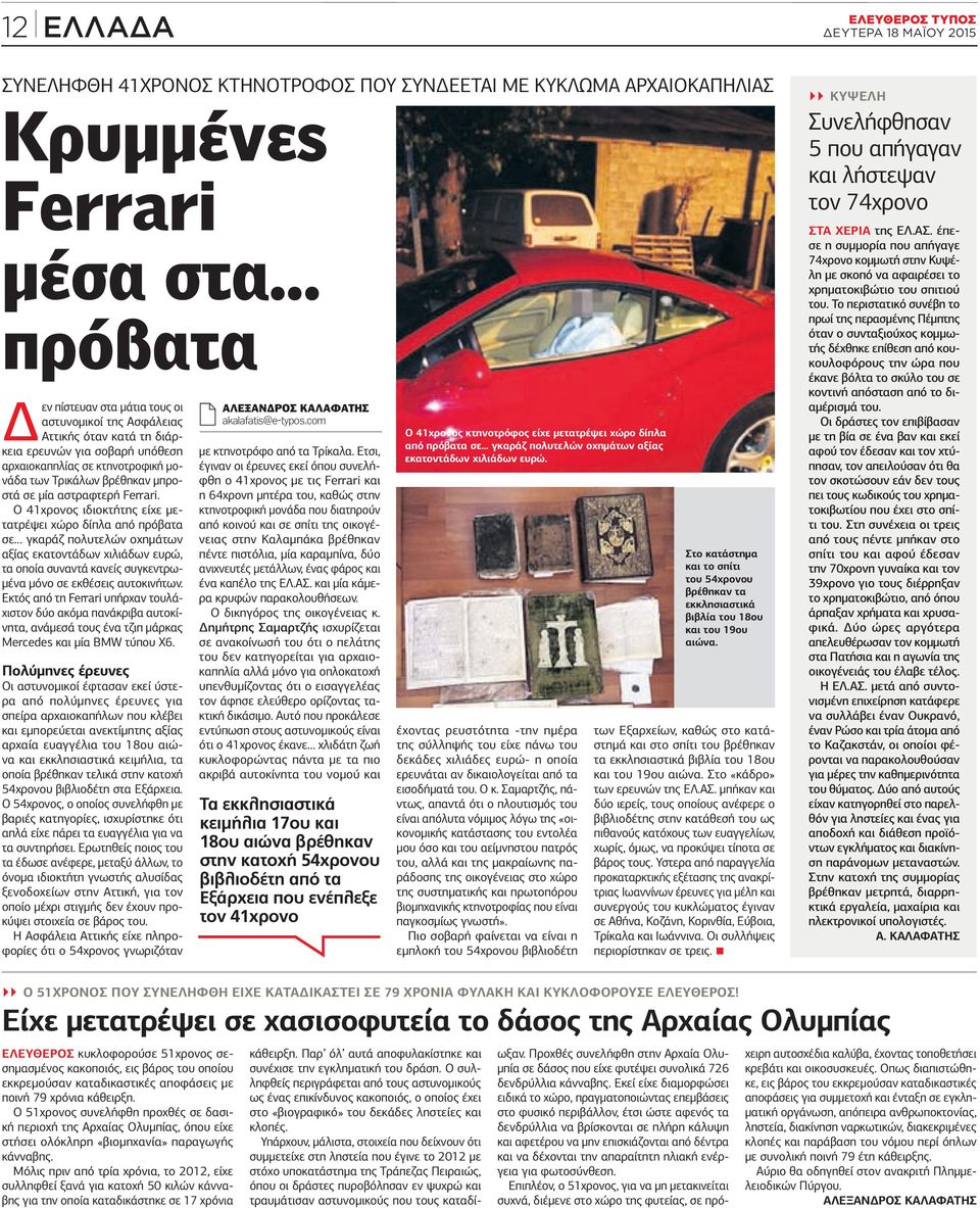 αστραφτερή Ferrari.