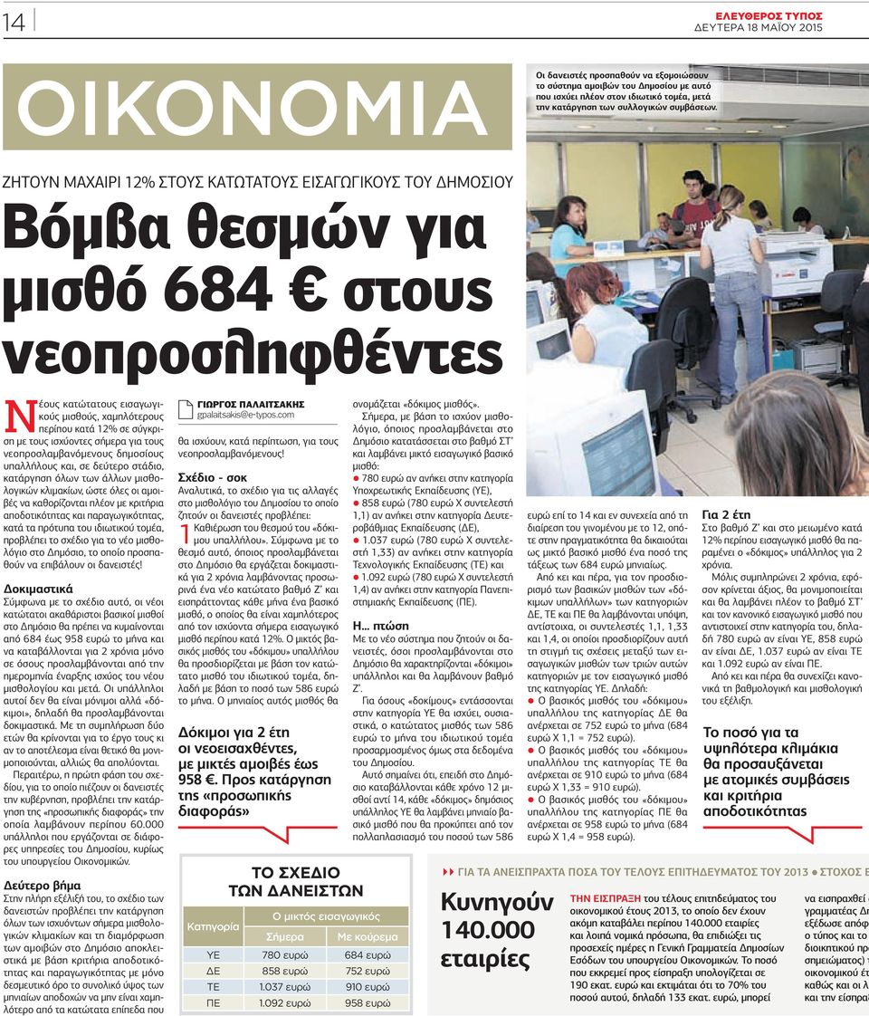 σύγκριση µε τους ισχύοντες σήµερα για τους νεοπροσλαµβανόµενους δηµοσίους υπαλλήλους και, σε δεύτερο στάδιο, κατάργηση όλων των άλλων µισθολογικών κλιµακίων, ώστε όλες οι αµοιβές να καθορίζονται