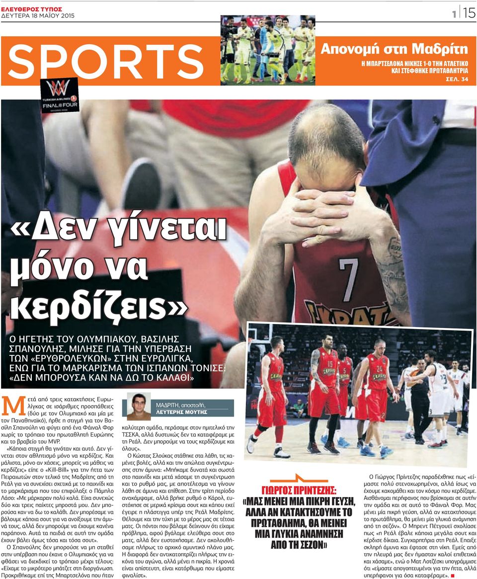 ΤΟ ΚΑΛΑΘΙ Μετά από τρεις κατακτήσεις Ευρωλίγκας σε ισάριθµες προσπάθειες (δύο µε τον Ολυµπιακό και µία µε τον Παναθηναϊκό), ήρθε η στιγµή για τον Βασίλη Σπανούλη να φύγει από ένα Φάιναλ Φορ χωρίς το