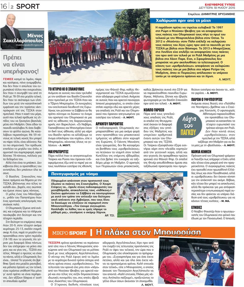την τεράστια νίκηπρόκριση επί της ΤΣΣΚΑ στον ηµιτελικό. Ηταν η κακή του µέρα, αυτή που τελικά πρόδωσε τις ελπίδες του να ξαναγίνει βασιλιάς µέσα στη Μαδρίτη. Οσοι είδαν το παιχνίδι κατάλαβαν.