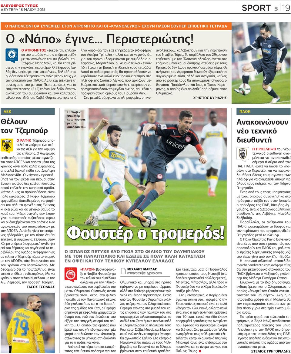 Ο 29χρονος Ιταλός δεν υπέκυψε στις «σειρήνες», δηλαδή στις οµάδες που εξέφρασαν το ενδιαφέρον τους για την απόκτησή του (ΠΑΟΚ, ΑΕΚ), και επέκτεινε τη συνεργασία του µε τους Περιστεριώτες για τα