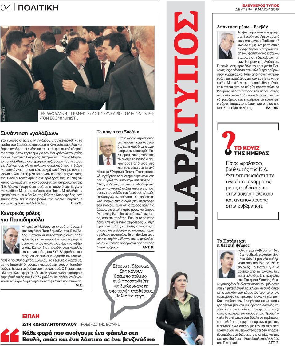 όπως η Ντόρα Μπακογιάννη, η οποία είχε µακρά κουβέντα µε τον επί χρόνια πολιτικό της φίλο και πρώην πρόεδρο της νεολαίας της, Βασίλη Τσατσιάµη, ο αντιπρόεδρος της Βουλής Νικήτας Κακλαµάνης, ο