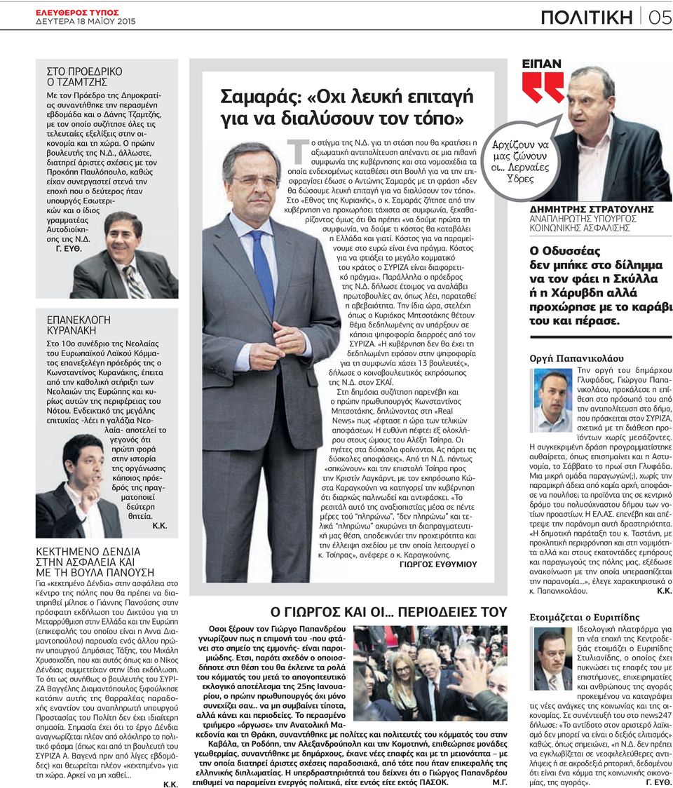 ., άλλωστε, διατηρεί άριστες σχέσεις µε τον Προκόπη Παυλόπουλο, καθώς είχαν συνεργαστεί στενά την εποχή που ο δεύτερος ήταν υπουργός Εσωτερικών και ο ίδιος γραµµατέας Αυτοδιοίκησης της Ν.. Γ. ΕΥΘ.