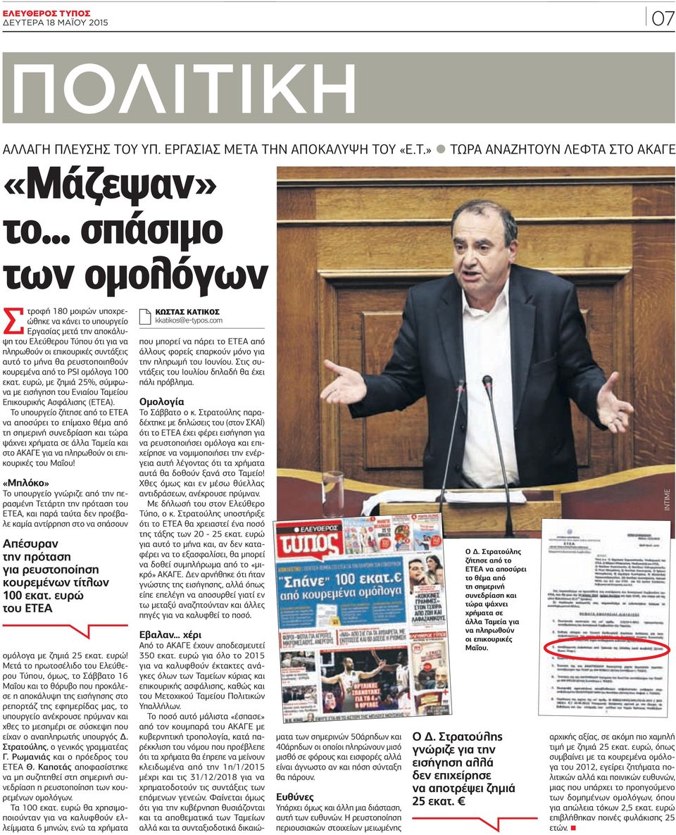 .. σπάσιµο των οµολόγων Στροφή 180 µοιρών υποχρεώθηκε να κάνει το υπουργείο Εργασίας µετά την αποκάλυψη του Ελεύθερου Τύπου ότι για να πληρωθούν οι επικουρικές συντάξεις αυτό το µήνα θα
