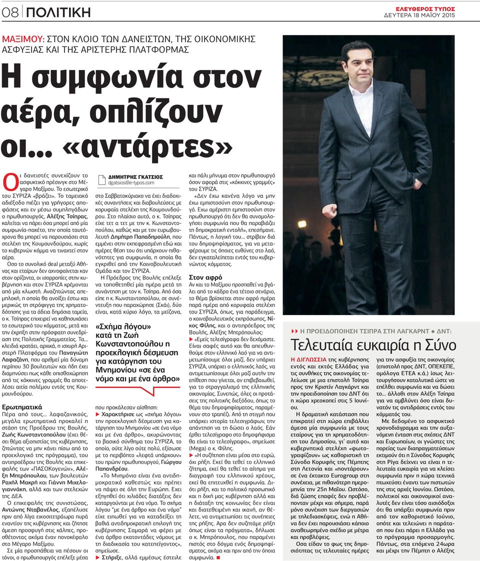 Το ταμειακό αδιέξοδο πιέζει για γρήγορες αποφάσεις και εν μέσω συμπληγάδων ο πρωθυπουργός, Αλέξης Τσίπρας, καλείται να πάρει όσα μπορεί από μία συμφωνία-πακέτο, την οποία ταυτόχρονα θα μπορεί να
