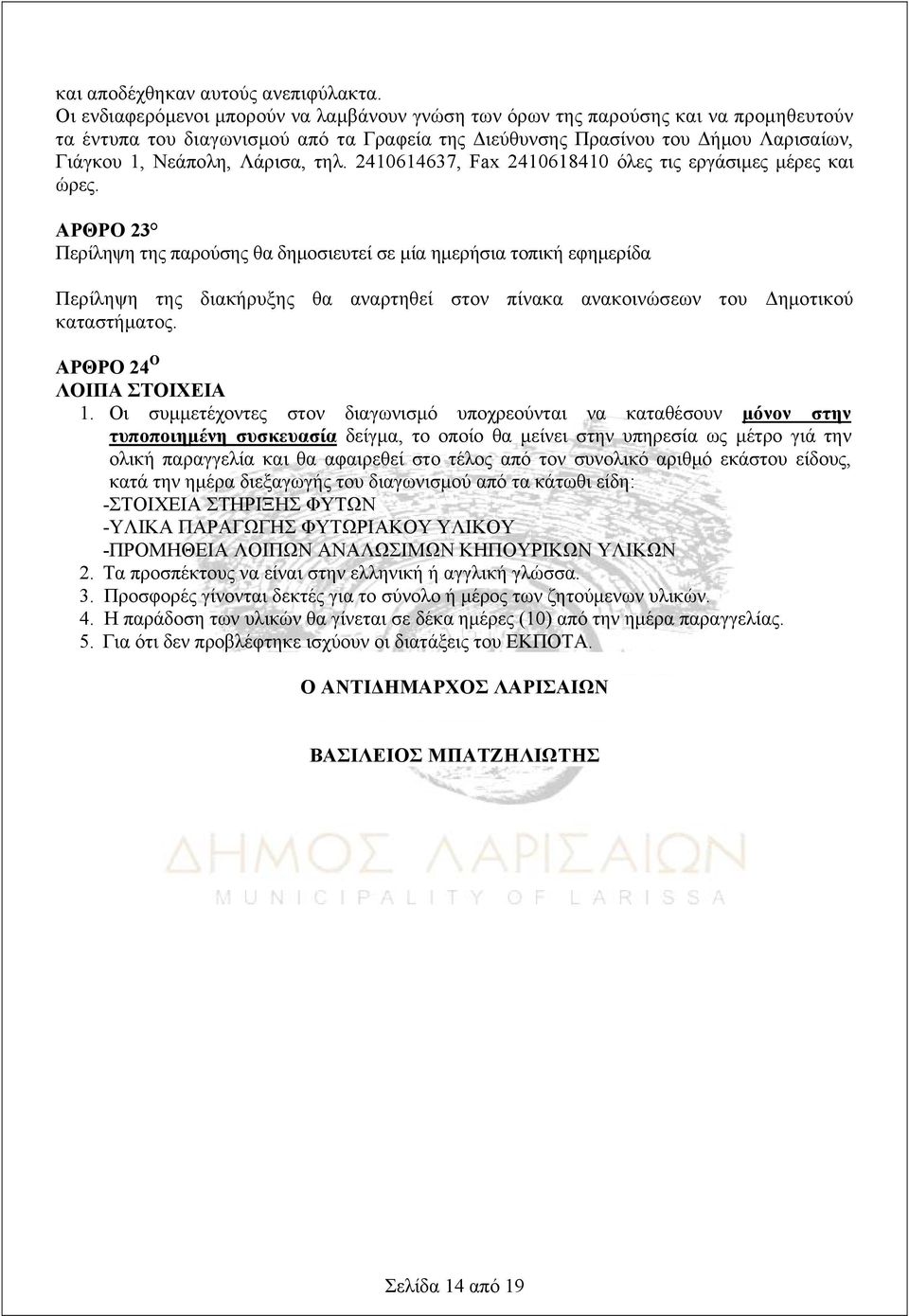 Λάρισα, τηλ. 2410614637, Fax 2410618410 όλες τις εργάσιμες μέρες και ώρες.