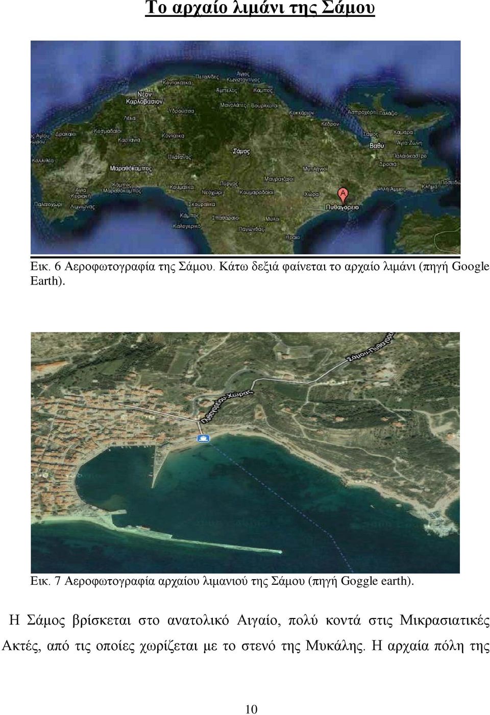 7 Αεροφωτογραφία αρχαίου λιμανιού της Σάμου (πηγή Goggle earth).