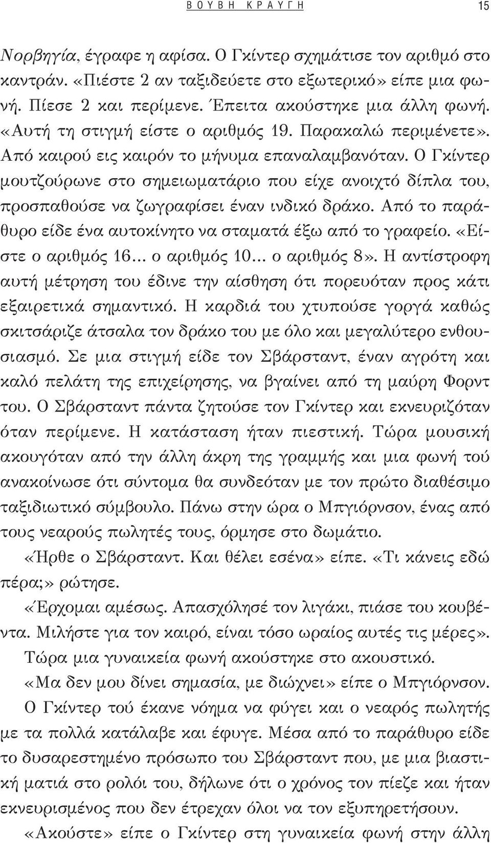 Ο Γκίντερ μουτζούρωνε στο σημειωματάριο που είχε ανοιχτό δίπλα του, προσπαθούσε να ζωγραφίσει έναν ινδικό δράκο. Από το παράθυρο είδε ένα αυτοκίνητο να σταματά έξω από το γραφείο.