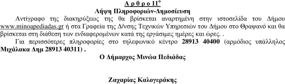 gr ή στα Γραφεία της /νσης Τεχνικών Υπηρεσιών του ήµου στο Θραψανό και θα βρίσκεται στη διάθεση των