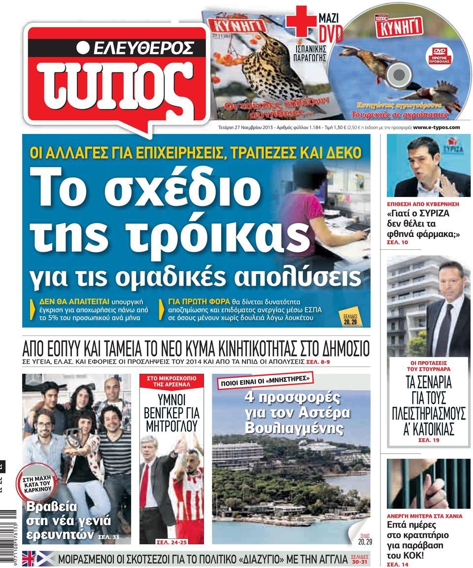 com ΟΙ ΑΛΛΑΓΕΣ ΓΙΑ ΕΠΙΧΕΙΡΗΣΕΙΣ, ΤΡΑΠΕΖΕΣ ΚΑΙ ΕΚΟ Το σχέδιο της τρόικας ΕΠΙΘΕΣΗ ΑΠΟ ΚΥΒΕΡΝΗΣΗ «Γιατί ο ΣΥΡΙΖΑ δεν θέλει τα φθηνά φάρµακα;» ΣΕΛ.